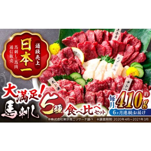 ふるさと納税 馬肉 熊本県 山鹿市 馬刺し 6回定期便 「大満足セット 」上赤身 約50g×3 大ト...