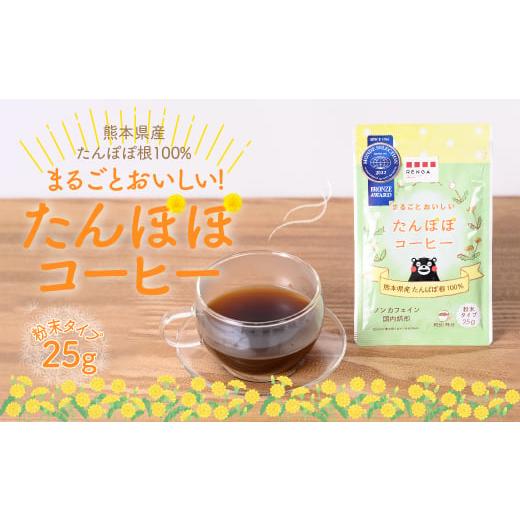 ふるさと納税 熊本県 八代市 まるごと おいしい たんぽぽ コーヒー 粉末 25g ノンカフェイン