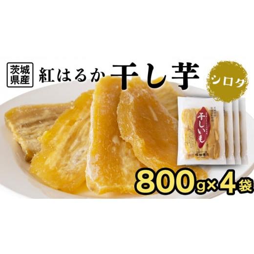 ふるさと納税 茨城県 筑西市 【 塚田商店 】 干し芋 シロタ 平干し 800g × 4袋 国産 無...