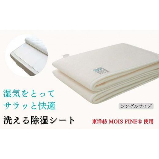 ふるさと納税 タオル・寝具 和歌山県 和歌山市 お布団下の結露やカビ対策 洗える除湿シート シングル...