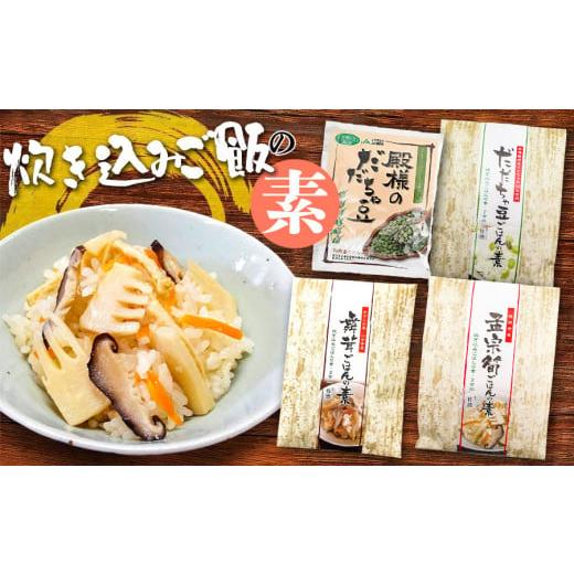 ふるさと納税 加工品等 レトルト 山形県 鶴岡市 炊き込みご飯の素セット