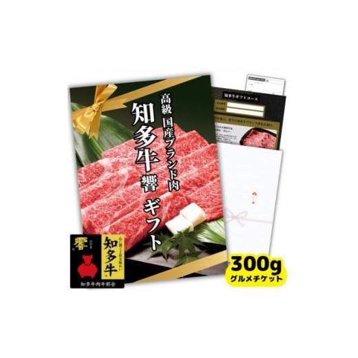ふるさと納税 イベントやチケット等 愛知県 南知多町 高級すき焼き肉300gグルメギフトチケット(国...