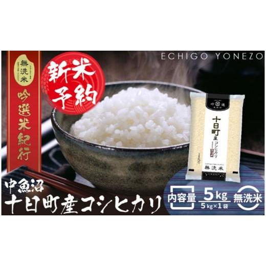 ふるさと納税 新潟県 十日町市 【新米予約 令和6年産】新潟県中魚沼産無洗米魚沼十日町コシヒカリ5k...