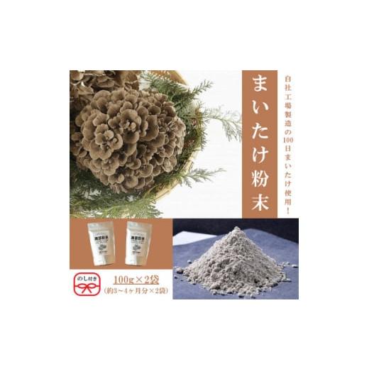 ふるさと納税 群馬県 吉岡町 ＜のし付き＞まいたけ粉末(100g×2袋)【1429449】