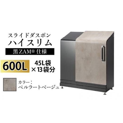 ふるさと納税 家具 収納家具 富山県 滑川市 スライドダスポン ハイスリム スタンダードモデル 60...
