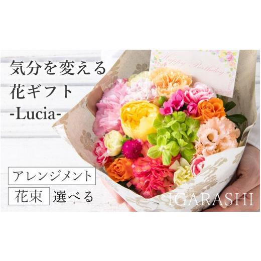 ふるさと納税 福井県 あわら市 気分を変える花ギフト -Lucia- (アレンジメント・アプリコット...