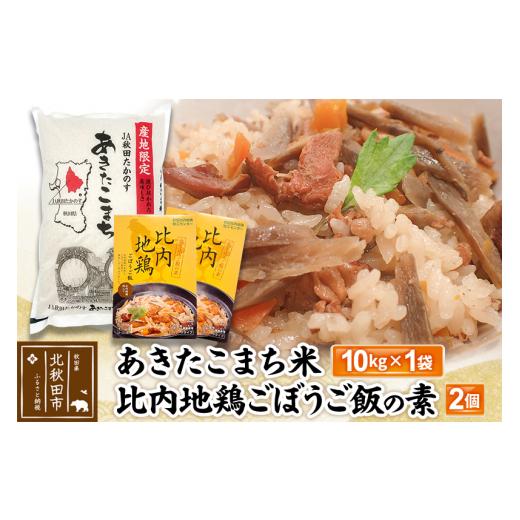 ふるさと納税 秋田県 北秋田市 あきたこまち米10kg・比内地鶏ごぼうご飯の素 1100g(550g...