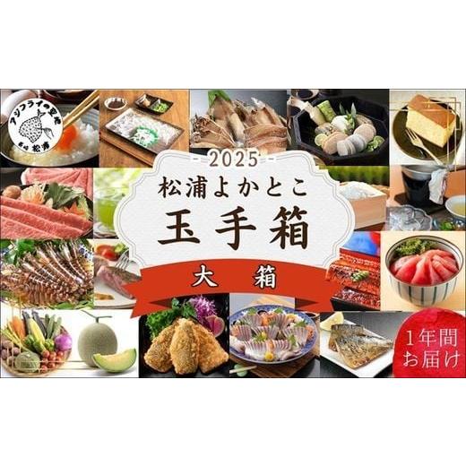 ふるさと納税 自治体にお任せ 長崎県 松浦市 松浦よかとこ玉手箱 2025大箱 定期便 頒布会・バラ...