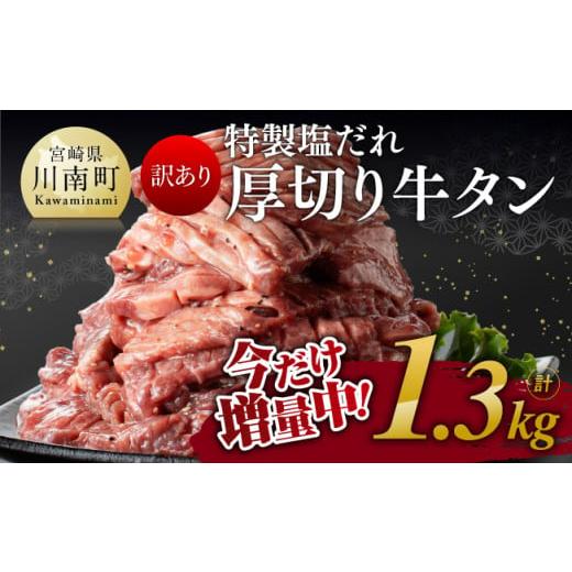 ふるさと納税 宮崎県 川南町 【訳あり】特製塩だれ！厚切り牛タン1.2kg（＋100g）計1.3kg...