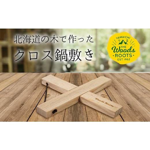 ふるさと納税 北海道 今金町 北海道の木で作ったクロス鍋敷き なべしき Woodroots 木製 天...