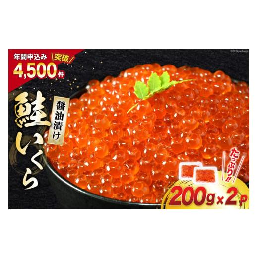 ふるさと納税 宮城県 気仙沼市 鮭 いくら 醤油漬け 計400g (200g×2p) [宮城東洋 宮...