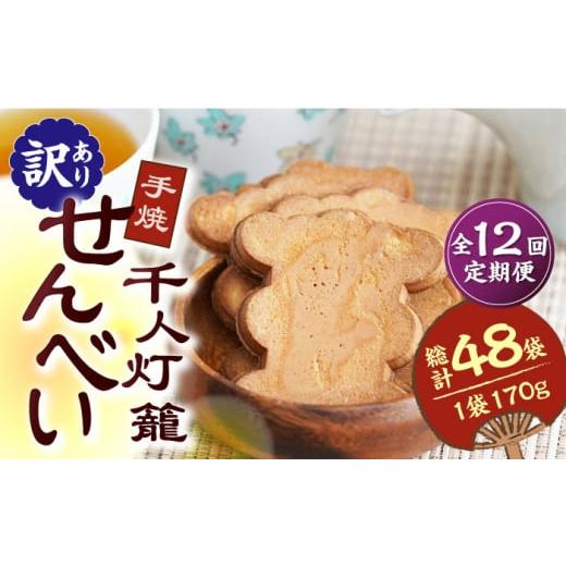 ふるさと納税 熊本県 山鹿市 【12回定期便】【訳あり】千人灯籠 せんべい 170g×4袋 手焼き ...