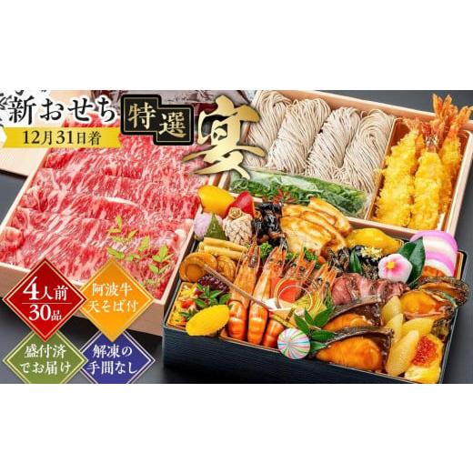 ふるさと納税 おせち 徳島県 徳島市  12月31日着 新おせち特選（宴）約4人前（30品目、阿波牛...