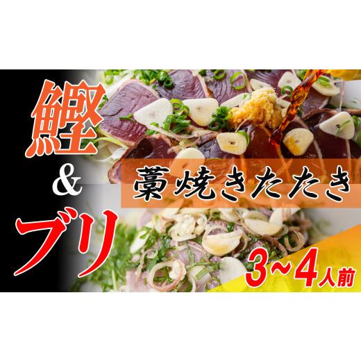 ふるさと納税 高知県 大月町 カツオとブリの藁焼きたたき食べ比べセット　3〜4人前