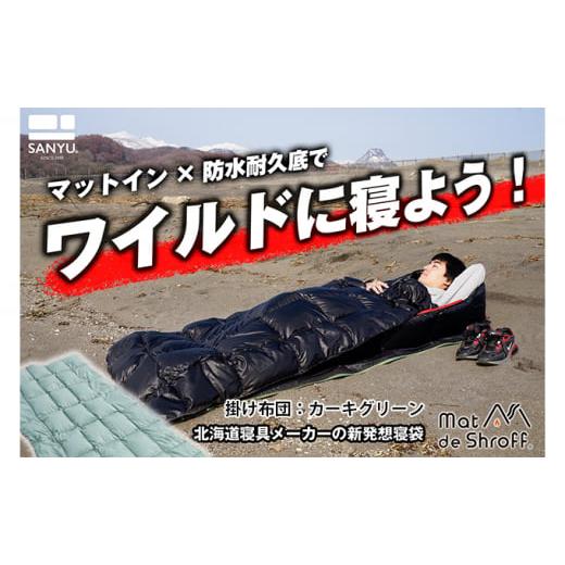 ふるさと納税 北海道 滝川市 【カーキグリーン】どこでもタフに使える寝袋『マットｄｅシュラフ』 本格...