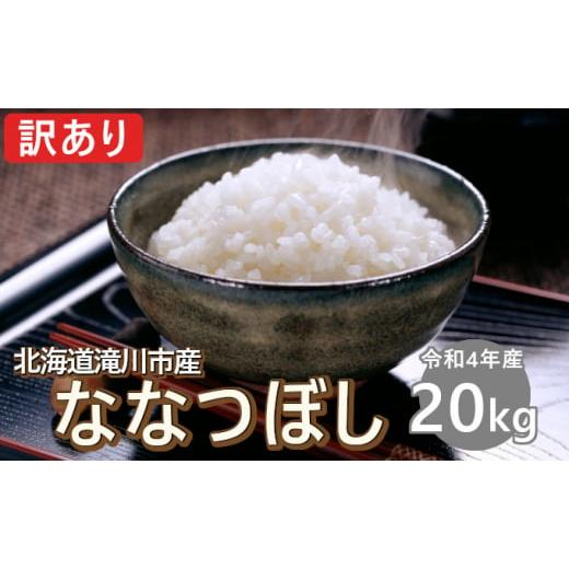 ふるさと納税 北海道 滝川市 【訳あり】令和4年産 北海道滝川産 ななつぼし 20kg【入金確認後、...