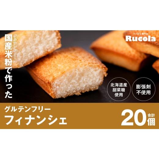 ふるさと納税 熊本県 八代市 国産米粉で作ったグルテンフリーフィナンシェ20個セット