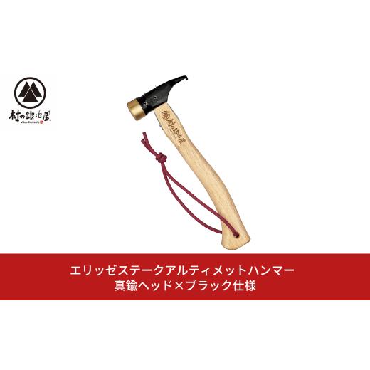 ふるさと納税 アウトドアグッズ 新潟県 三条市 エリッゼステークアルティメットハンマー 真鍮ヘッド×...