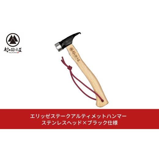 ふるさと納税 アウトドアグッズ 新潟県 三条市 エリッゼステークアルティメットハンマー ステンレスヘ...