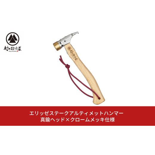 ふるさと納税 アウトドアグッズ 新潟県 三条市 エリッゼステークアルティメットハンマー 真鍮ヘッド×...