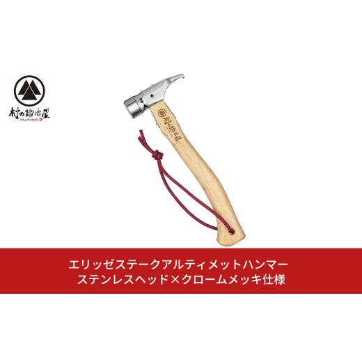 ふるさと納税 アウトドアグッズ 新潟県 三条市 エリッゼステークアルティメットハンマー ステンレスヘ...