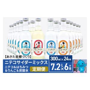ふるさと納税 炭酸飲料 サイダー 秋田県 美郷町 《定期便6ヶ月》ニテコサイダーミックス 300ml×24本セット 4種（ニテコサイダー6本、りんごサイダー6本、はち…