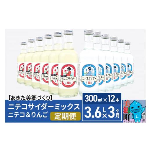 ふるさと納税 炭酸飲料 サイダー 秋田県 美郷町 《定期便3ヶ月》ニテコサイダーミックス 300ml...