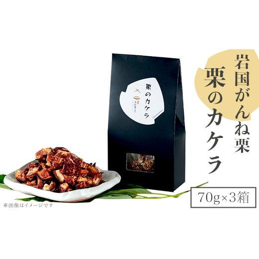 ふるさと納税 菓子 山口県 岩国市 岩国がんね栗「栗のカケラ」70g×3箱 がんね栗の里
