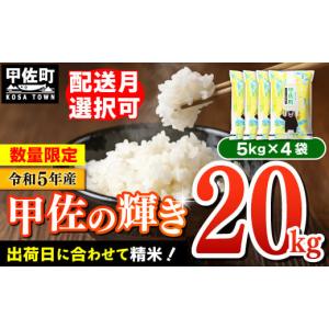 ふるさと納税 熊本県 甲佐町 令和5年産『甲佐の輝き』20kg（5kg袋×4袋）／出荷日に合わせて精米
