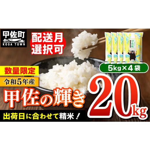 ふるさと納税 熊本県 甲佐町 【令和6年8月発送】令和5年産『甲佐の輝き』20kg（5kg袋×4袋）...