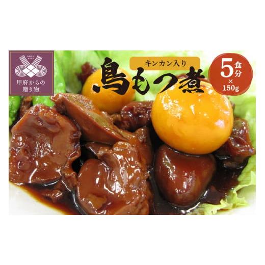 ふるさと納税 鶏肉 レバー 山梨県 甲府市  秘密のケンミンSHOWで紹介されました 甲府鳥もつ煮 ...