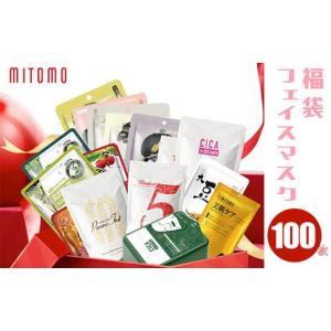 ふるさと納税 千葉県 白子町 MITOMO 福袋100枚フェイスマスクセット ふるさと納税 パック ...