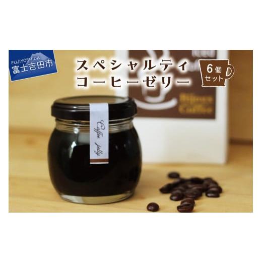 ふるさと納税 山梨県 富士吉田市 スペシャルティーコーヒーゼリー6個セット