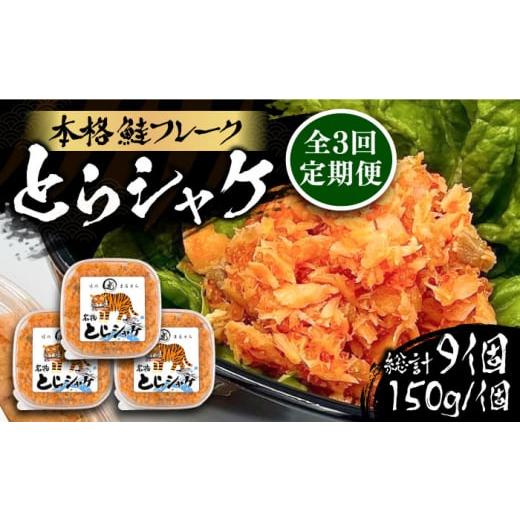 ふるさと納税 福岡県 豊前市 【全3回定期便】本格 鮭フレーク とらシャケ 150g×3個 《豊前市...