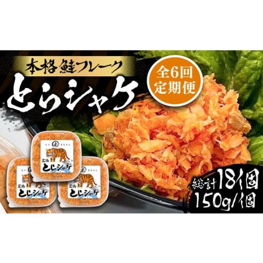 ふるさと納税 福岡県 豊前市 【全6回定期便】本格 鮭フレーク とらシャケ 150g×3個 《豊前市...