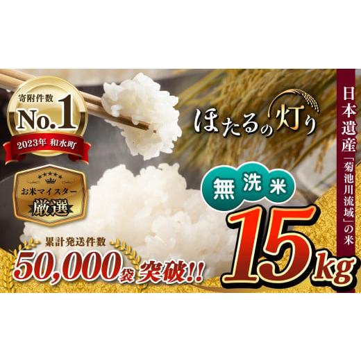 ふるさと納税 熊本県 和水町 熊本県産 無洗米 ほたるの灯り 15kg | 熊本県 熊本 くまもと ...