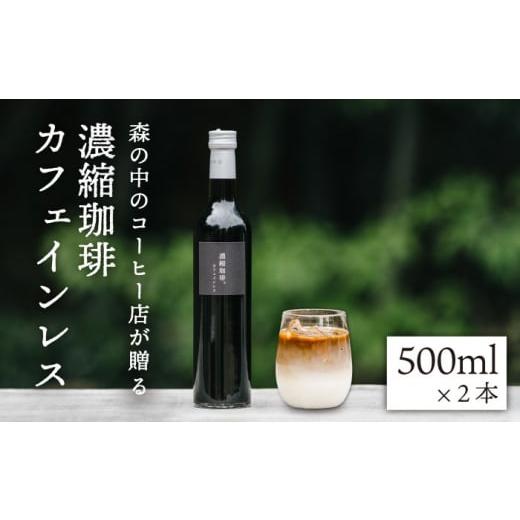 ふるさと納税 福岡県 糸島市 濃縮珈琲。カフェインレス 500ml×2本 糸島市 ／ 森とコーヒー。...