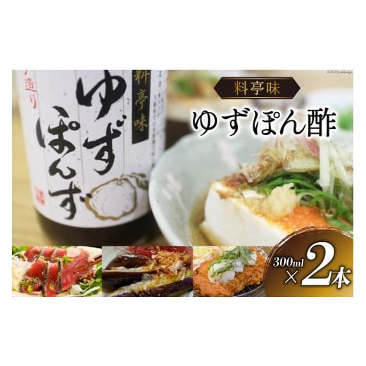 ふるさと納税 大阪府 守口市 ポン酢 料亭味 ゆずぽん酢 300ml×2本｜大徳 大阪府 守口市 ポ...