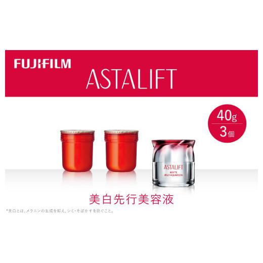ふるさと納税 化粧水・乳液 美容液・クリーム 神奈川県 南足柄市 富士フイルム 《美白先行美容液》ア...