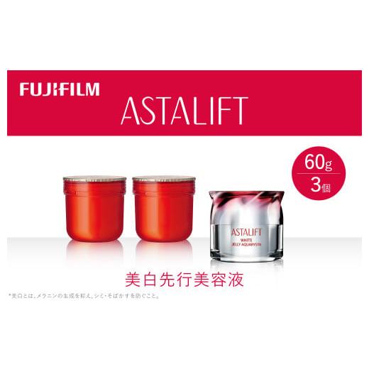 ふるさと納税 化粧水・乳液 美容液・クリーム 神奈川県 南足柄市 富士フイルム 《美白先行美容液》ア...