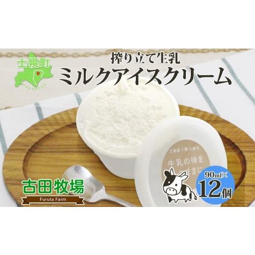 ふるさと納税 北海道 士幌町 古田牧場 アイスクリーム ミルク 12個 セット 牧場 牛 生乳 デザ...