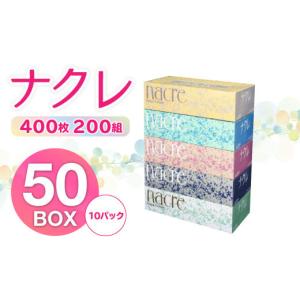 ふるさと納税 岩手県 北上市 ＼最短7営業日以内で発送／【工場直送】 ナクレ ティッシュペーパー 50箱　1／20 00：00から最短発送受付再開！ 指定月なし（最短…