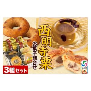 ふるさと納税 和菓子 栗きんとん 秋田県 仙北市 西明寺栗 お菓子詰め合わせ（栗かのこ・焼き栗くん・角館りんぐ）