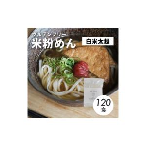 ふるさと納税 麺類 広島県 三原市 グルテンフリー 無添加 白米太めん 120袋入り 092004
