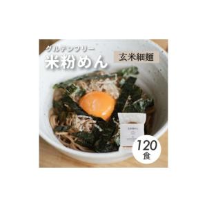 ふるさと納税 麺類 広島県 三原市 グルテンフリー 無添加 玄米細めん 120袋入り 092006