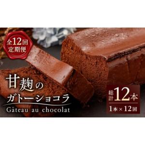 ふるさと納税 ケーキ・カステラ ガトーショコラ 熊本県 山鹿市 12回定期便 HACO 甘麹 の ガトーショコラ 580g metro ショコラ スイーツ チョコ 麹 菓子 ケー…