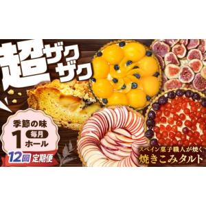 ふるさと納税 ケーキ・カステラ タルト 長崎県 南島原市 タルト 定期便12回 スペイン菓子職人が焼く 焼きこみタルト ／ ギフト スイーツ たると デザート ベリ…