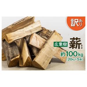 ふるさと納税 防災グッズ 岐阜県 飛騨市 《12月発送》訳あり アウトレット 飛騨産広葉樹 ミックス 訳あり返礼品 薪 30〜40cm 約100kg(25kg×4箱) 薪ストーブ …