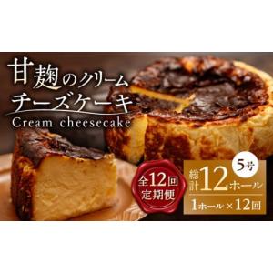 ふるさと納税 ケーキ・カステラ ガトーショコラ 熊本県 山鹿市 12回定期便 HACO 甘麹のクリームチーズケーキ 880g metro チーズケーキ おかし 菓子 麹 ケーキ…