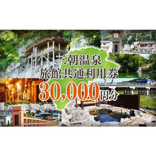 ふるさと納税 鳥取県 三朝町 三朝温泉旅館共通利用券Ｈ（30000円分）